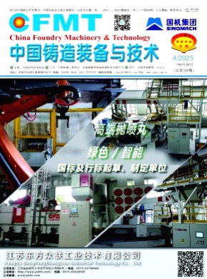 中国铸造装备与技术杂志
